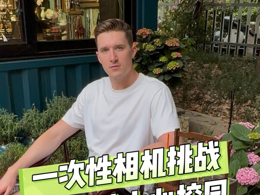 一次性相机挑战之中美中心校园