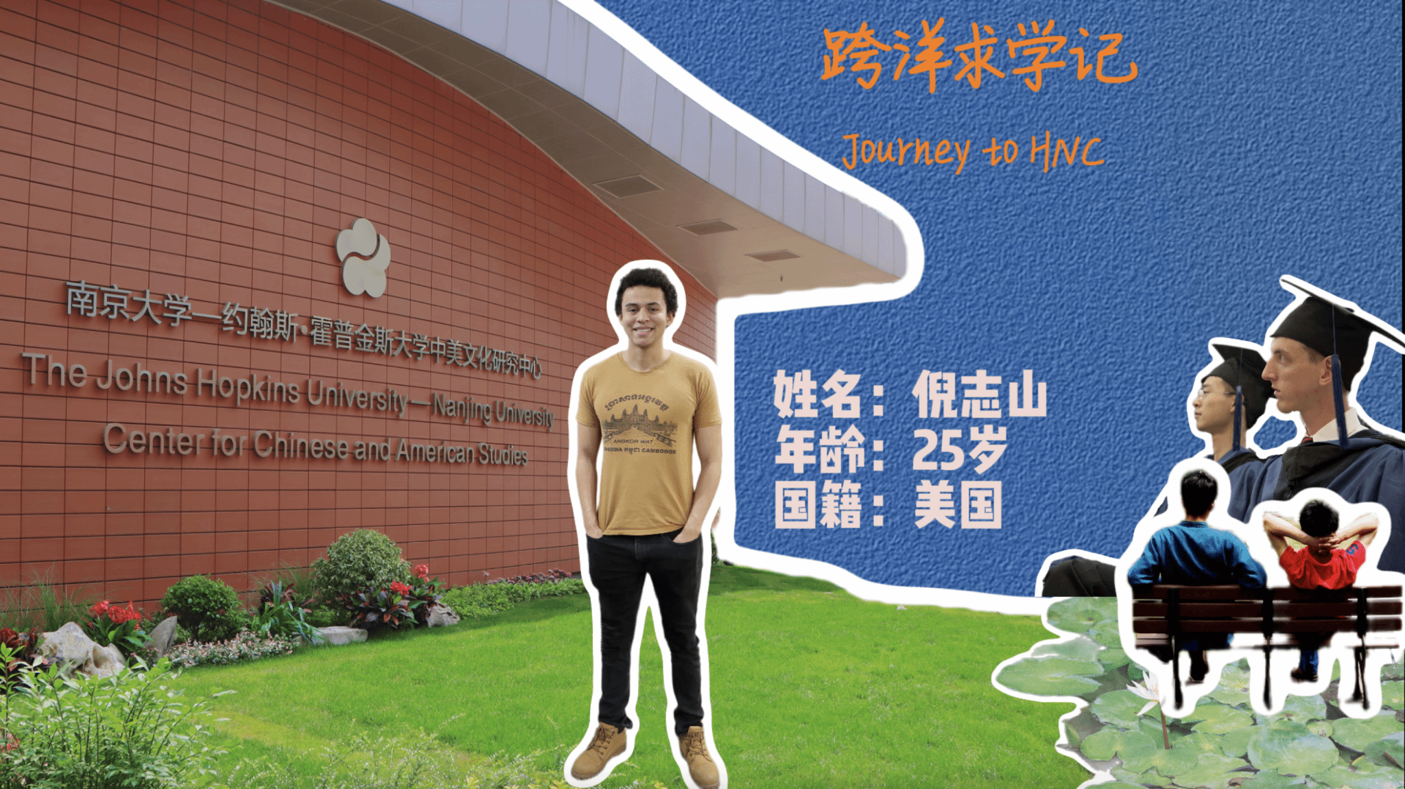 跨洋求学记 | 美国小伙倪志山：一家两代人的中国情缘